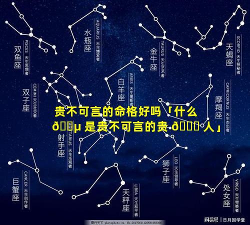 贵不可言的命格好吗「什么 🐵 是贵不可言的贵 🐅 人」